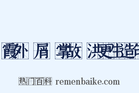 霞外攟屑·掌故·洪更生造句是什么意思的图片